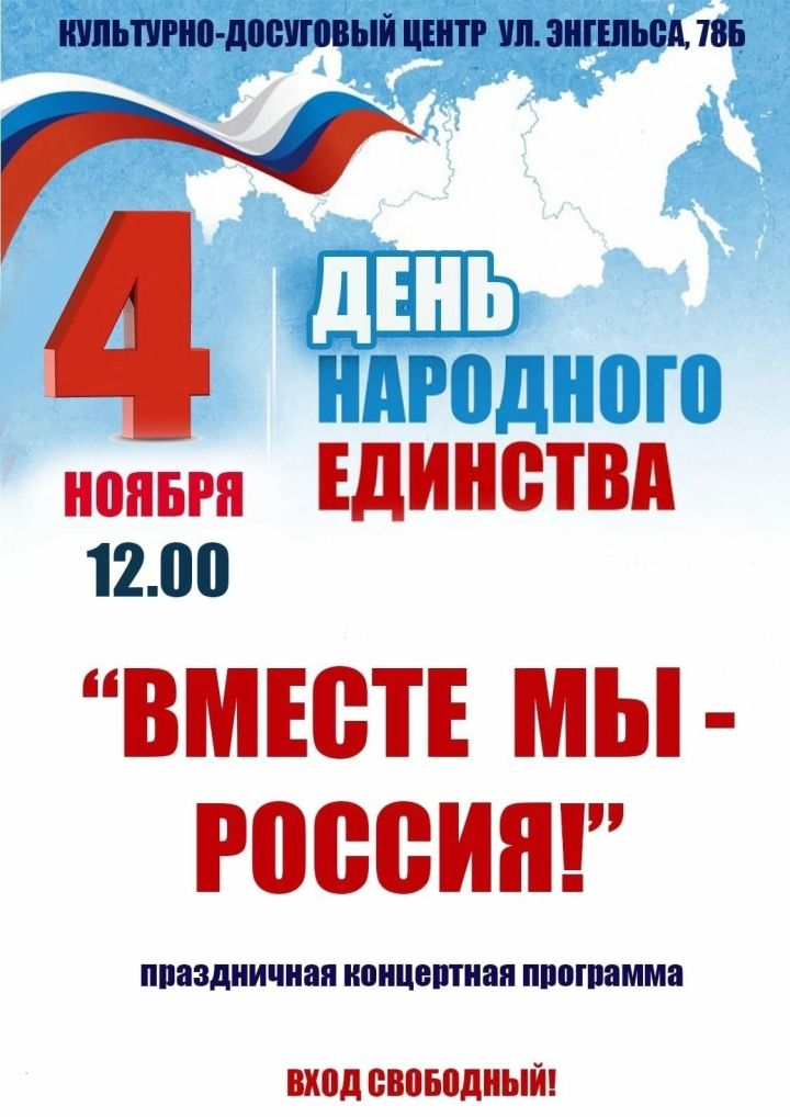 «Вместе мы-Россия»: в Чистополе пройдет концерт
