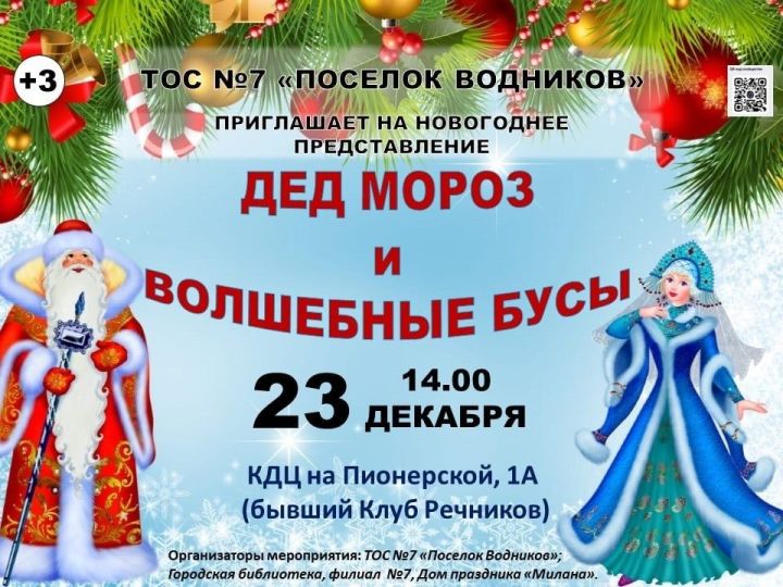 Юных чистопольцев и их родителей приглашают на новогоднее представление