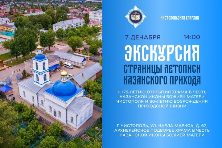 В чистопольском храме пройдет экскурсия «Страницы летописи Казанского прихода»