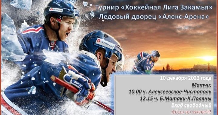 Чистопольцы примут участие в турнире «Хоккейная Лига Закамья»