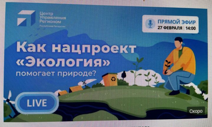 Эксперт в прямом эфире расскажет о реализации в РТ   нацпроекта «Экология»