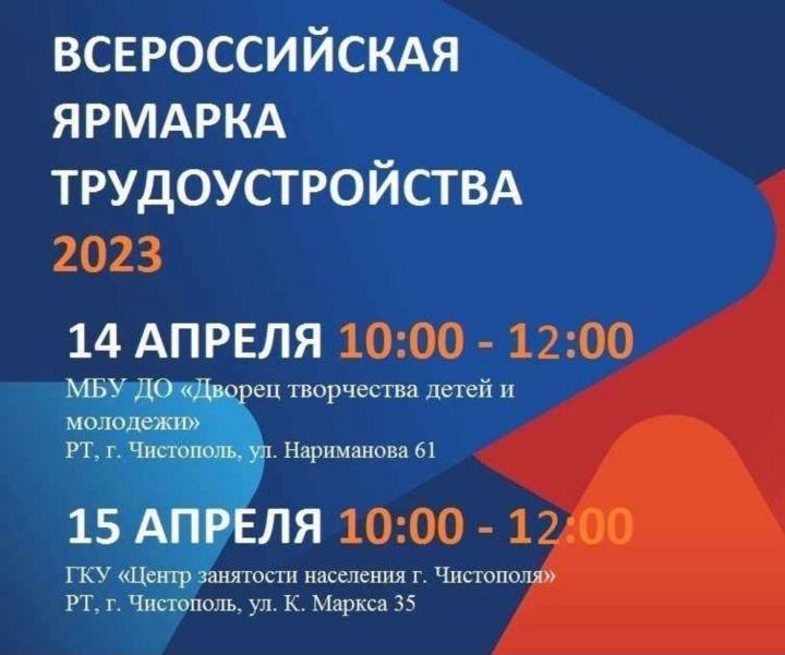 В Чистополе пройдет всероссийская ярмарка трудоустройства