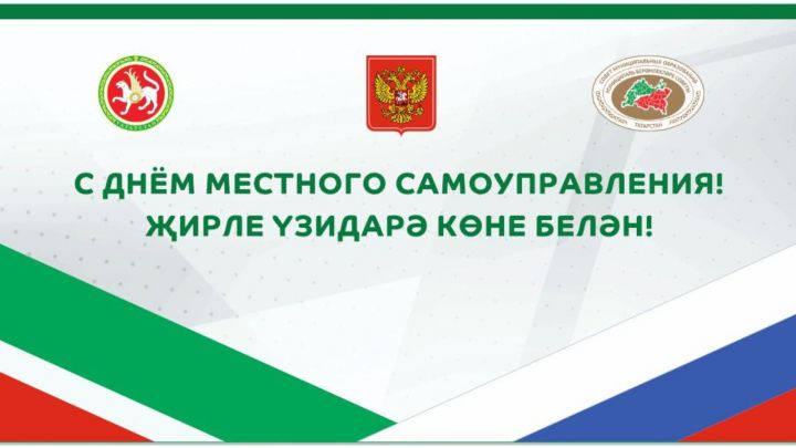 Председатель совета МО РТ поздравляет с Днем местного самоуправления