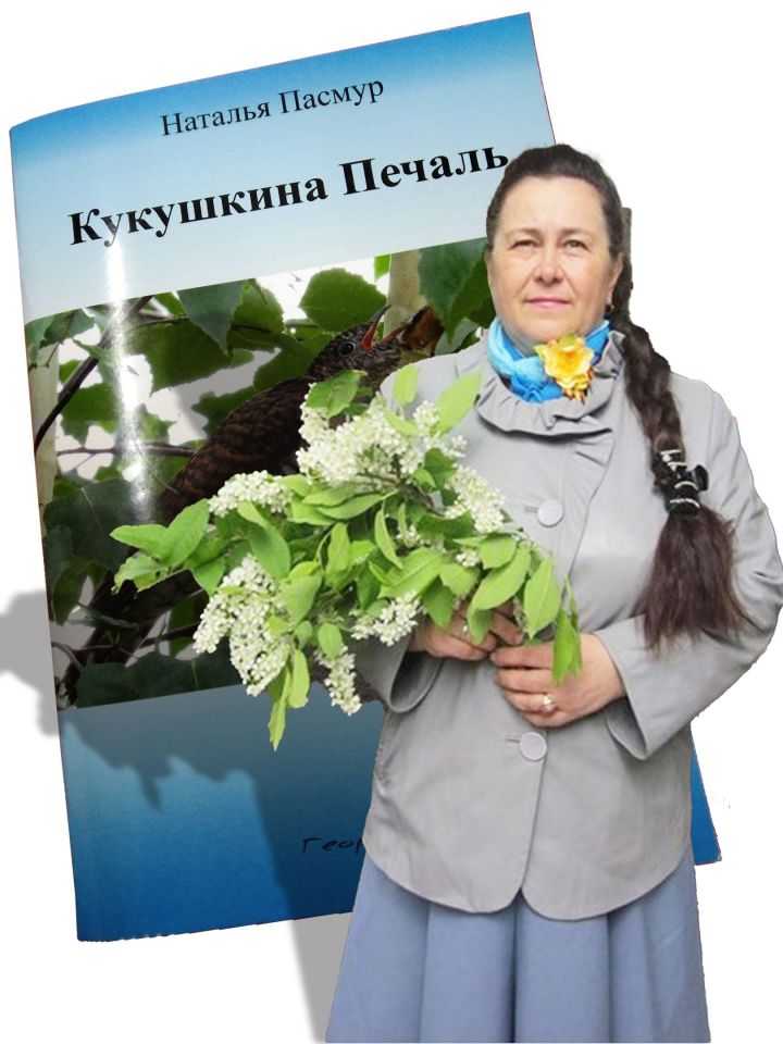 Издана первая книга чистопольского автора Натальи Пасмуровой