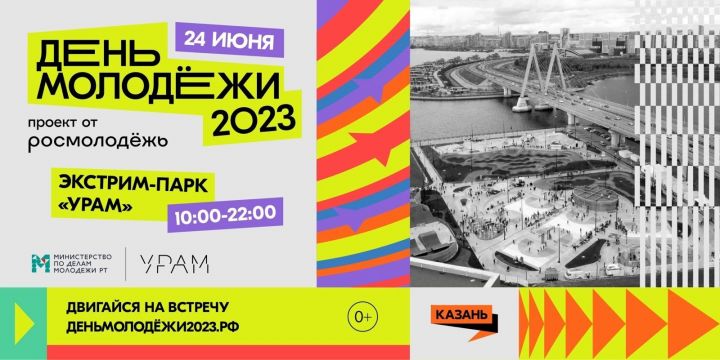 24 мая в Казани пройдет  День молодежи