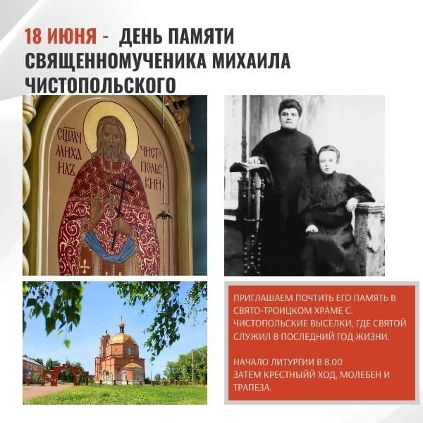 Православные почтут память священномученика Михаила Чистопольского