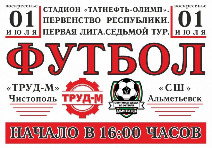 В выходные на чистопольском стадионе пройдут футбольные матчи