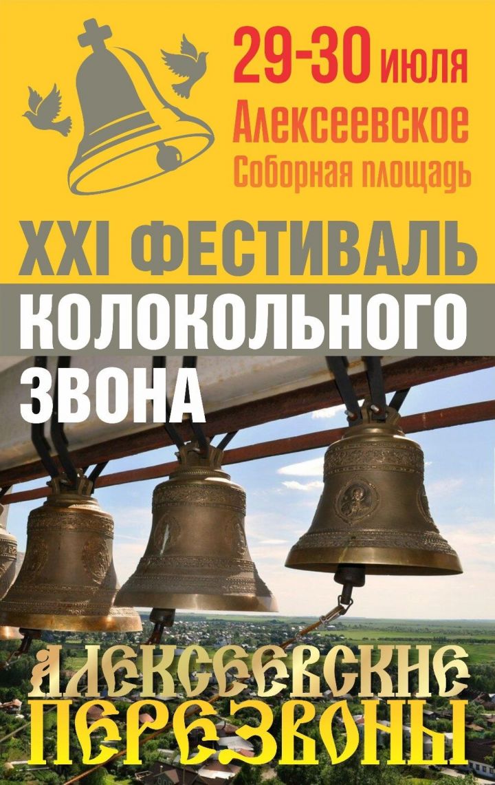 В поселке Алексеевское пройдет фестиваль колокольного звона