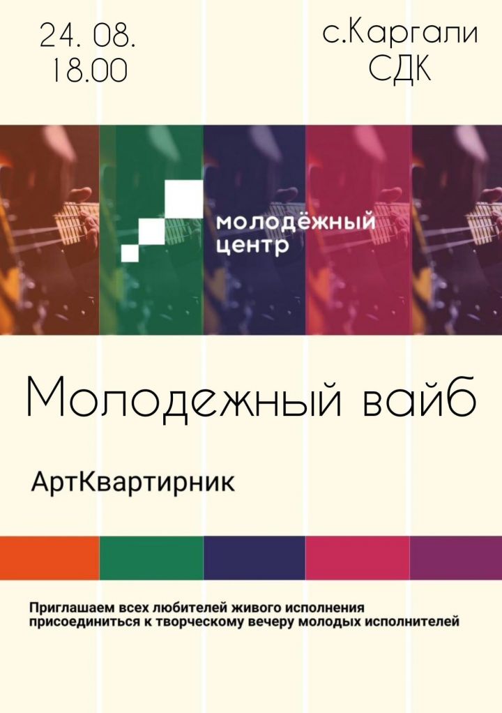 В Чистопольском СДК пройдет Арт-квартирник «МОЛОДЕЖНЫЙ ВАЙБ»