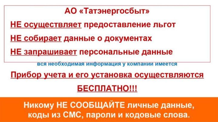 «Татэнергосбыт» предостерегает татарстанцев о новой волне телефонного мошенничества
