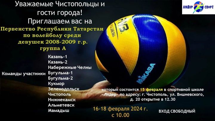 В Чистополе пройдет Первенство РТ по волейболу