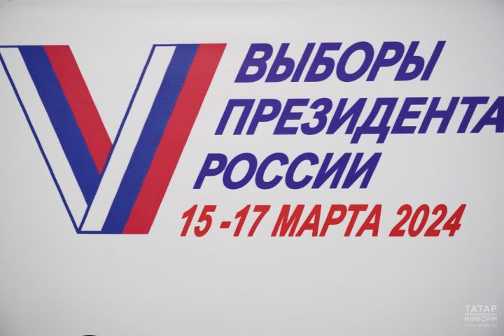 В РТ на 2821 избирательном участке стартовали выборы Президента России