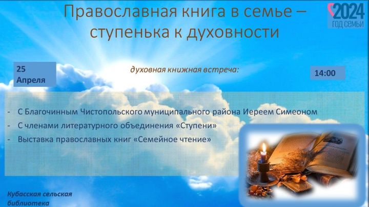 В селе Чистопольского района пройдет духовная книжная встреча