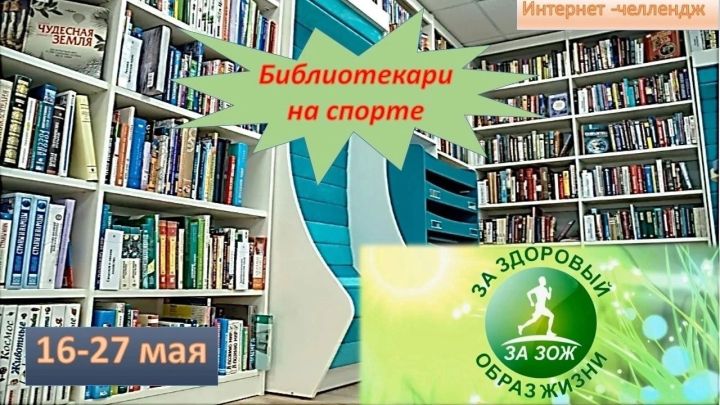 Библиотекари Чистопольского района стали участниками челленджа «Библиотекари на спорте»