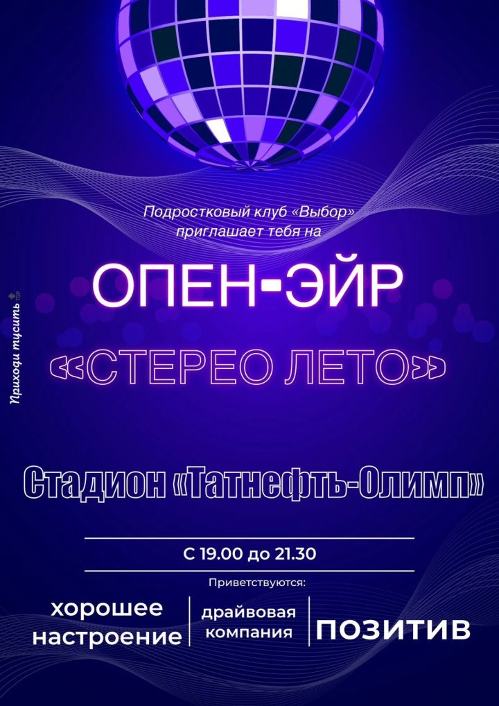 В Чистополе пройдет «Стерео Лето»