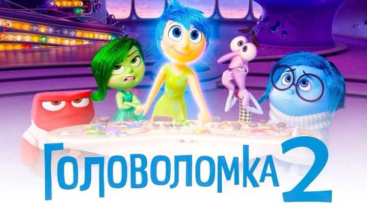 В Чистополе бесплатно покажут мультфильм «Головоломка-2»