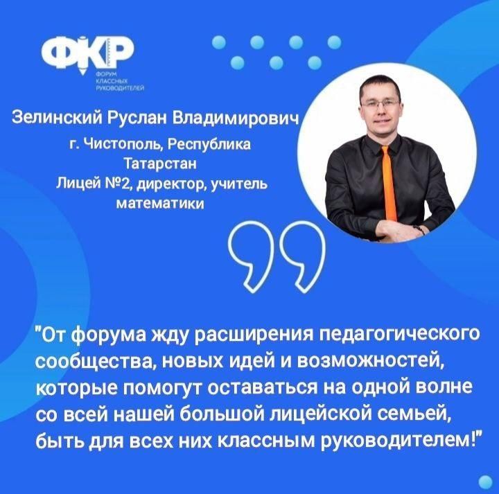 Директор чистопольского лицея примет участие в Форуме классных руководителей