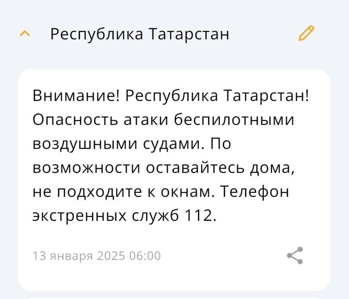 В Татарстане МЧС предупреждает татарстанцев об угрозе атаки беспилотников