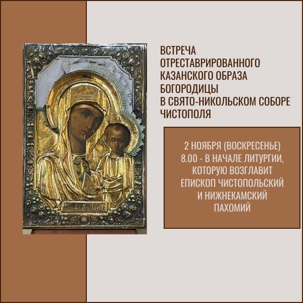 Епископ Пахомий возглавит встречу отреставрированной иконы в Свято-Никольском соборе
