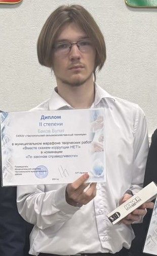 Студент сельскохозяйственного техникума Булат Баков рассказал о своем отношении к коррупции