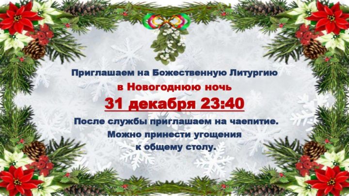 Жителей Чистополя приглашают встретить Новый год за праздничным богослужением