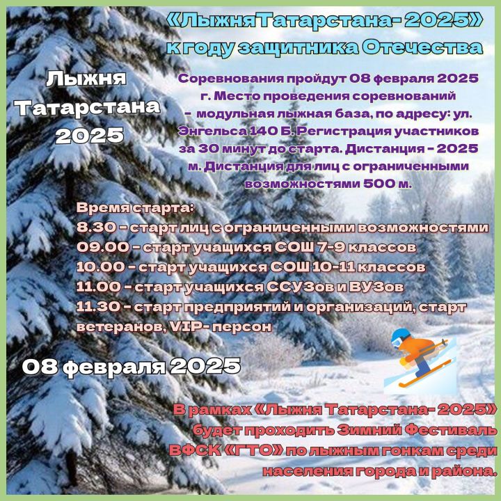 «Лыжню Татарстана» в Чистополе посветят Году защитника Отечества