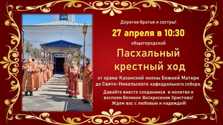 В Чистополе состоится Пасхальный крестный ход