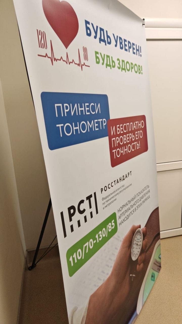 В Чистопольской ЦРБ проверили более 200 тонометров в рамках акции «Будь уверен! Будь здоров!»