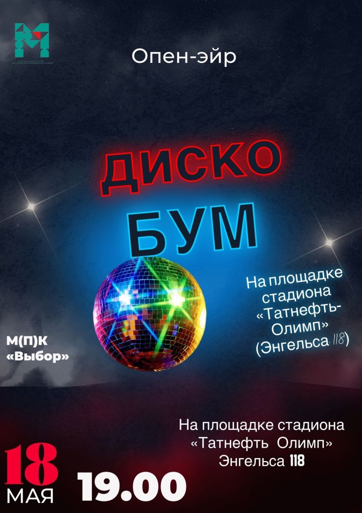 В Чистополе открывается сезон летних дискотек