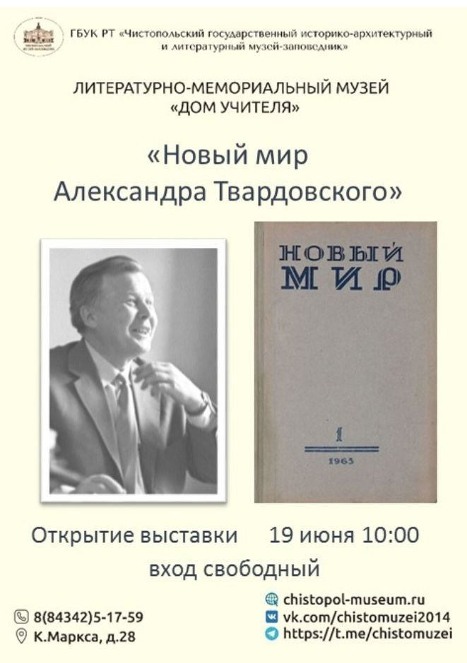 Чистопольцев приглашают на  открытие выставки «Новый мир Александра Твардовского