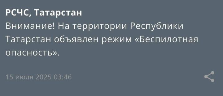 На территории Республики Татарстан действует режим беспилотной опасности