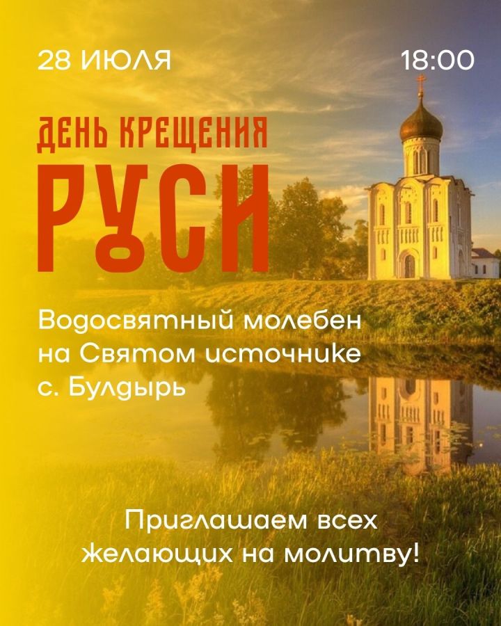 На святом источнике в селе Булдырь состоится Водосвятный молебен