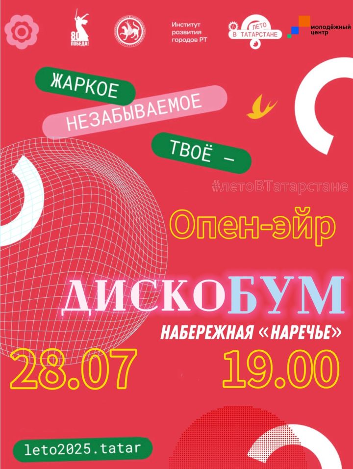 В Чистополе пройдет танцевальный опен-эйр «ДискоБум»