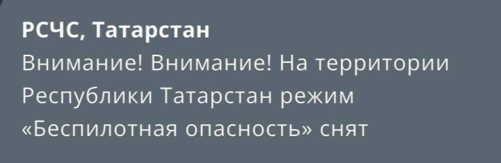 На территории Республики Татарстан сняли режим «Беспилотная опасность»