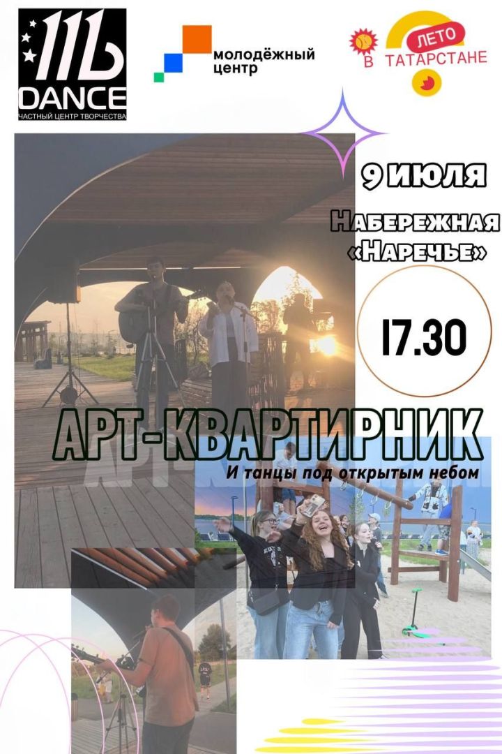 На набережной «Наречье» пройдет Арт-Квартирник