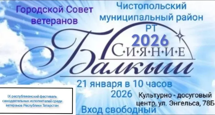 В Чистополе пройдет фестиваль самодеятельных исполнителей среди ветеранов РТ «Сияние-2026»