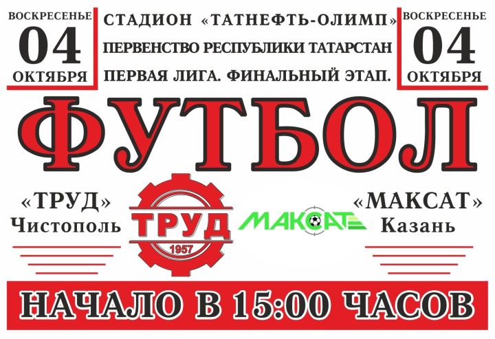 На стадионе «Татнефть Олимп» пройдет футбол