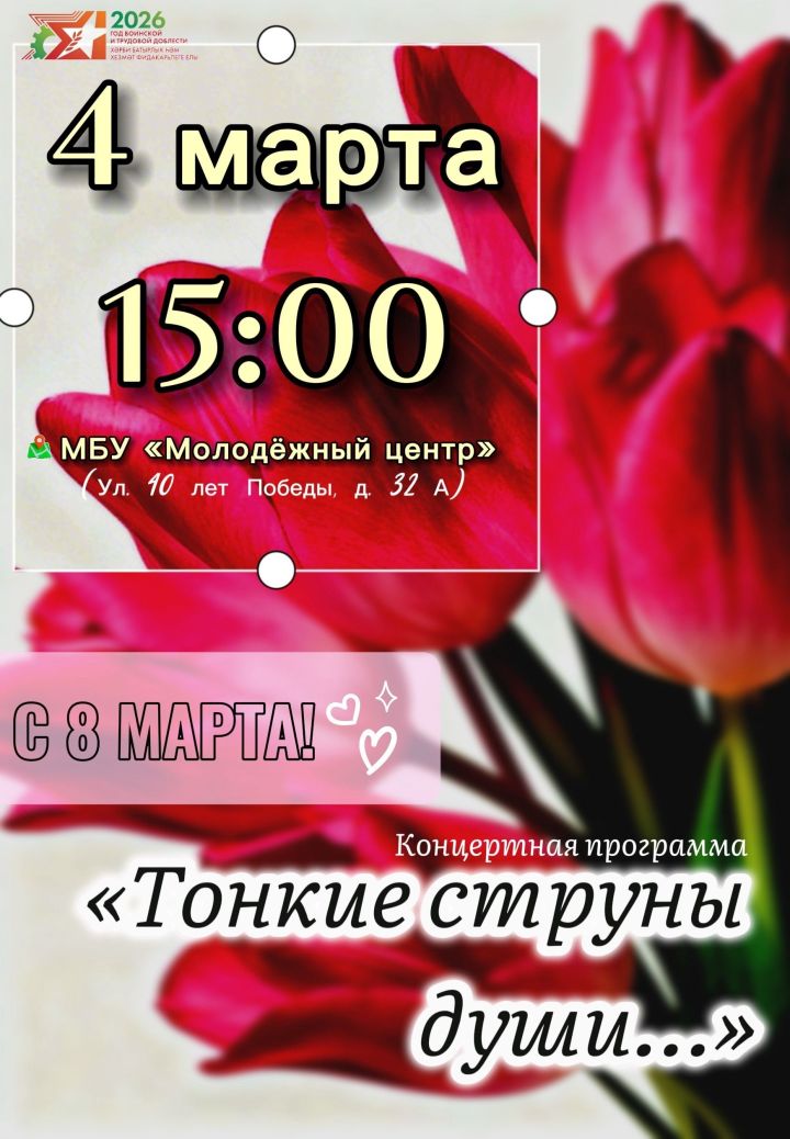 В Чистополе пройдёт концерт «Тонкие струны души…» в честь 8 Марта