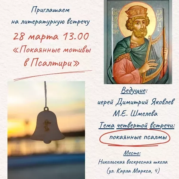 В Никольской воскресной школе пройдет литературная встреча «Покаянные мотивы в Псалтыри»