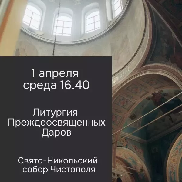 В чистопольском соборе состоится Литургия Преждеосвященных Даров