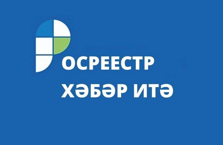 Татарстан Росреестры: «Төзедеңме – рәсмиләштер!»