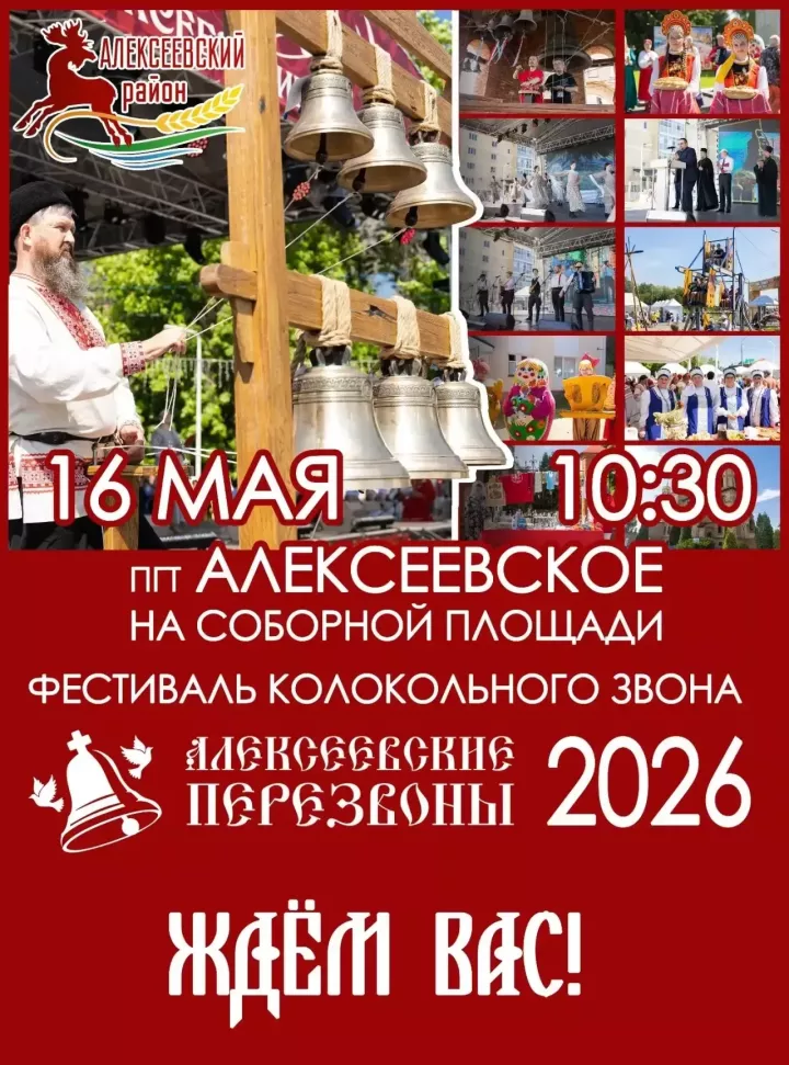 В Алексеевском пройдёт фестиваль колокольного звона «Алексеевские перезвоны — 2026»