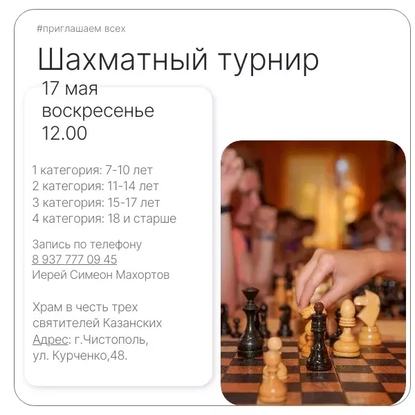 В Чистополе пройдёт шахматный турнир в храме трёх святителей Казанских