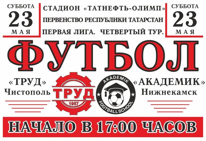 В Чистополе пройдёт футбольный матч