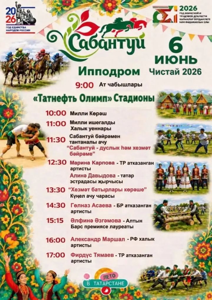 Ат чабышлары, көрәш һәм концерт: Чистайда Сабантуйны ничек билгеләп үтәчәкләр