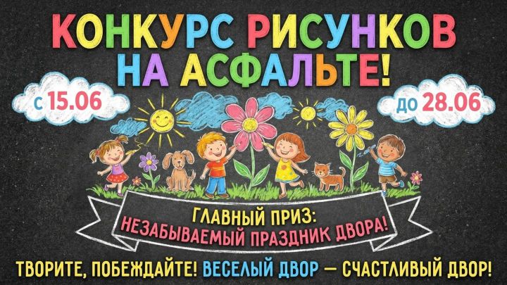 В Чистополе проходит конкурс рисунков на асфальте