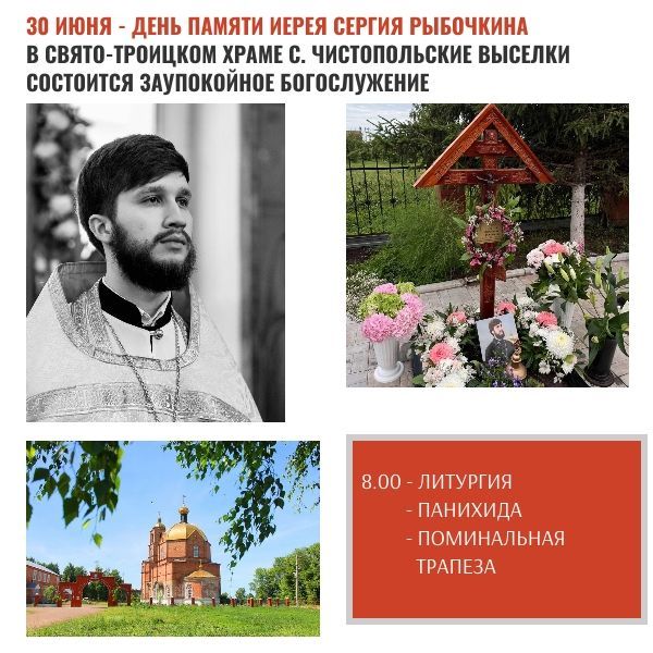 В селе Чистопольские Выселки почтят память иерея Сергея Рыбочкина