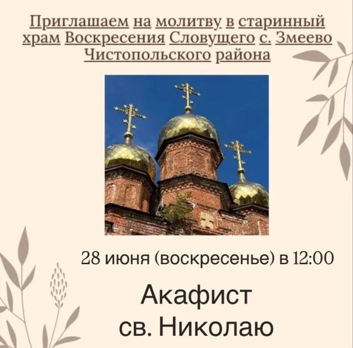 В селе Чистопольского района прочитают Акафист Святому Николаю