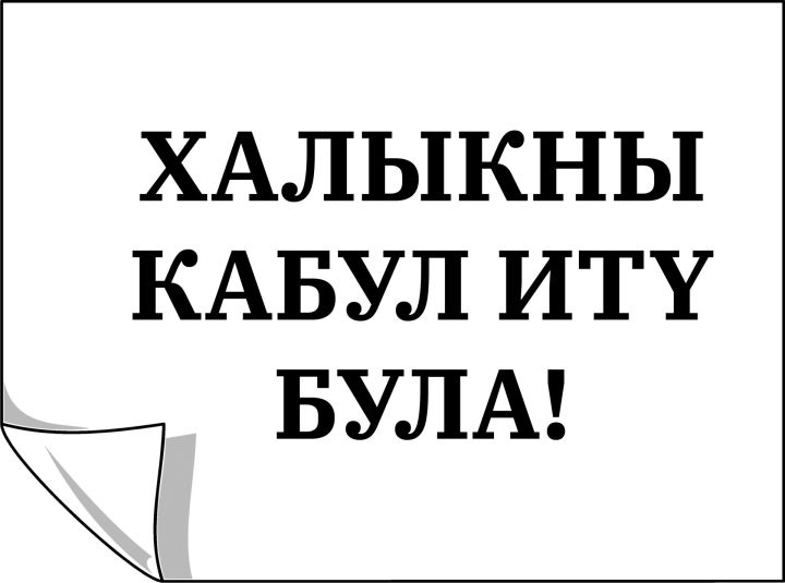 ТР Дәүләт техник күзәтчелеге идарәсе  начальнигы урынбасары  кабул итәчәк
