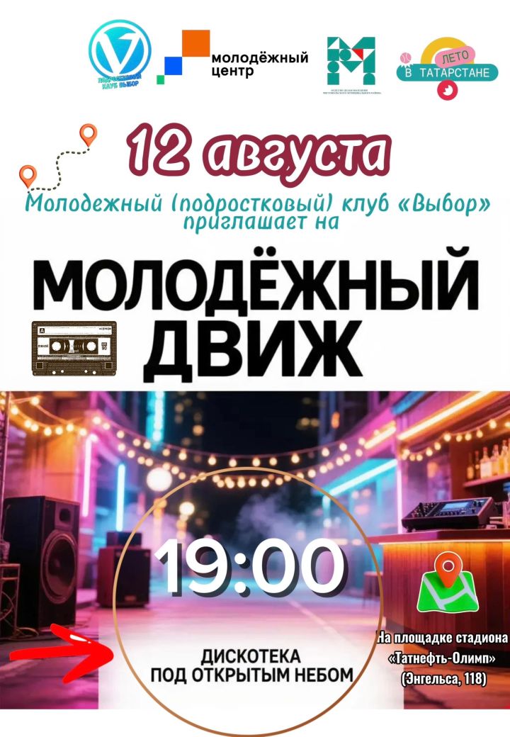 Дискотека под открытым небом состоится в Чистополе
